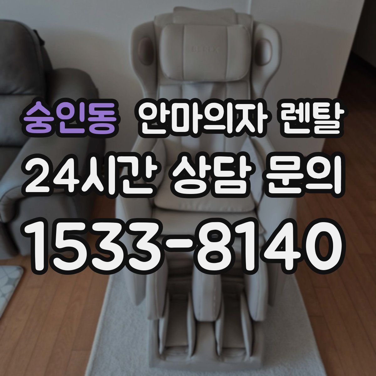 숭인동 안마의자 렌탈