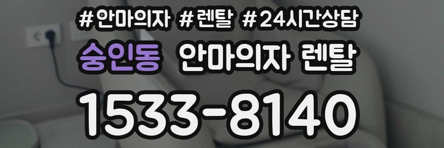 숭인동 안마의자 렌탈