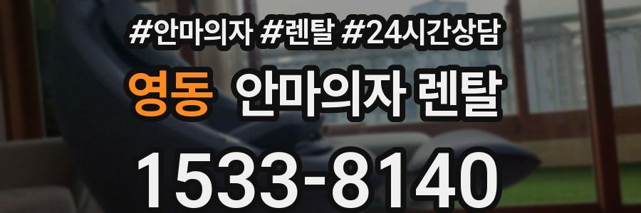 영동 안마의자 렌탈