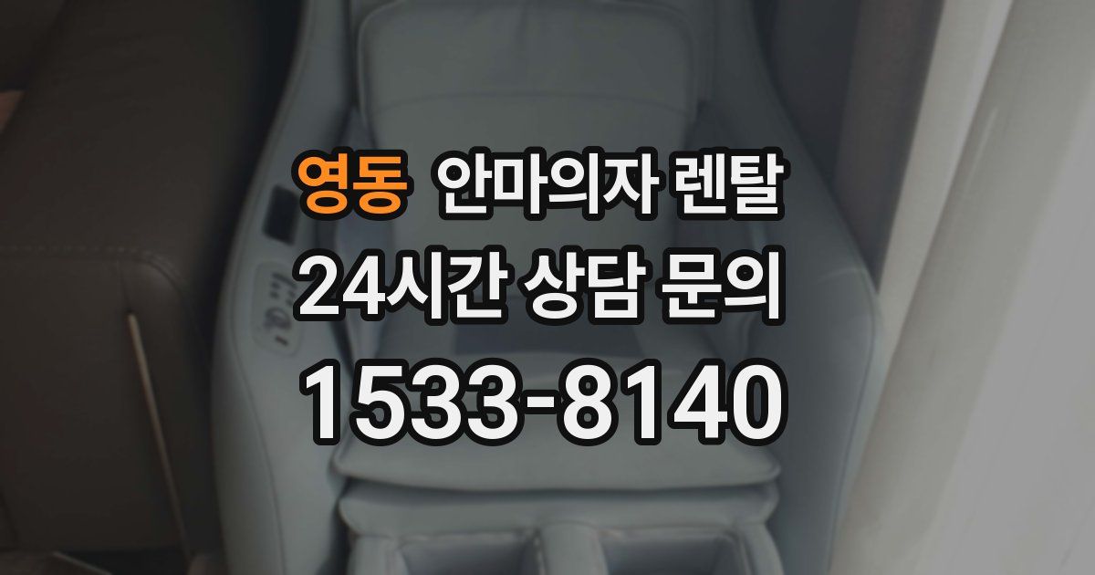 영동 안마의자 렌탈