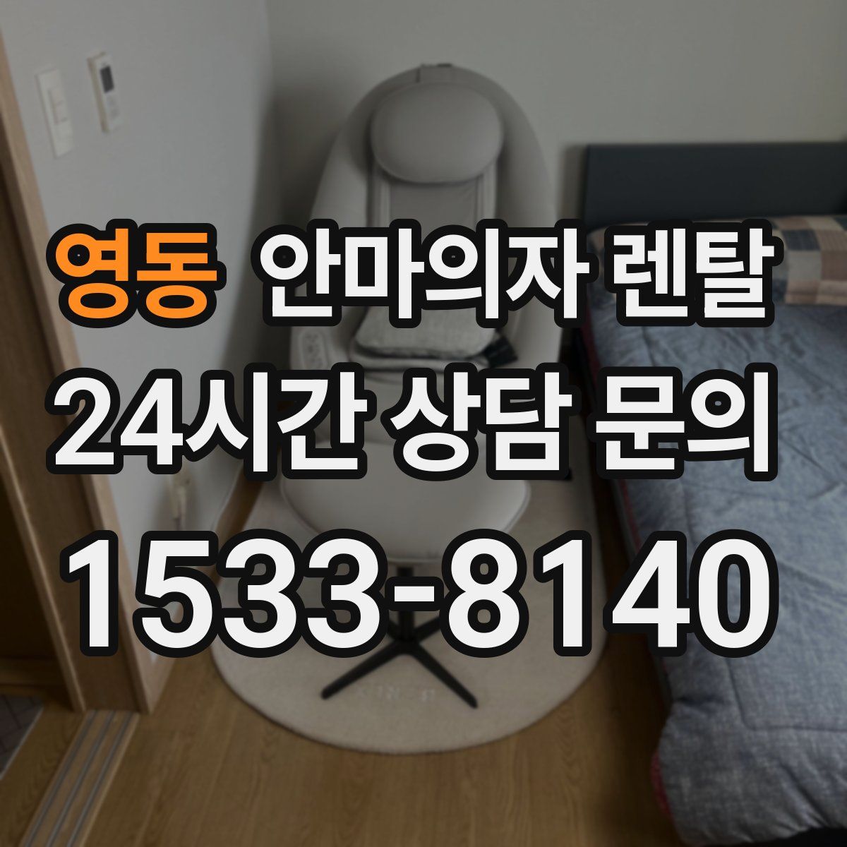 영동 안마의자 렌탈