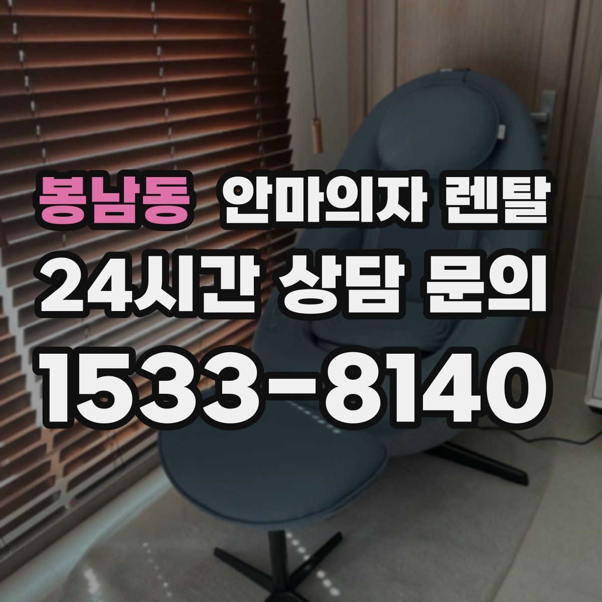 봉남동 안마의자 렌탈