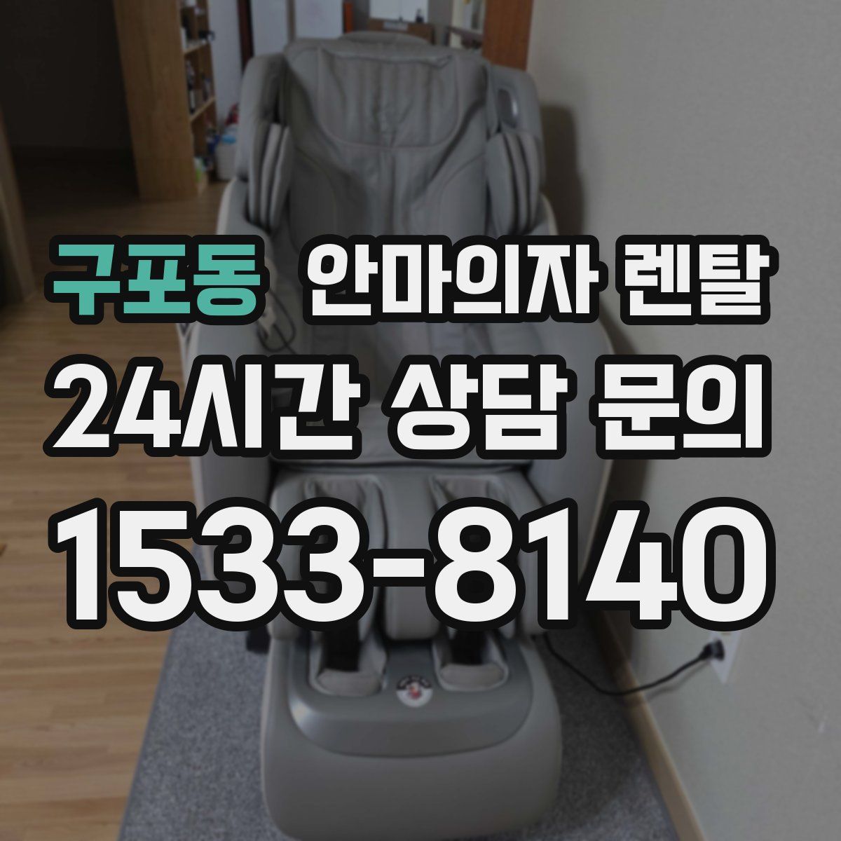 구포동 안마의자 렌탈