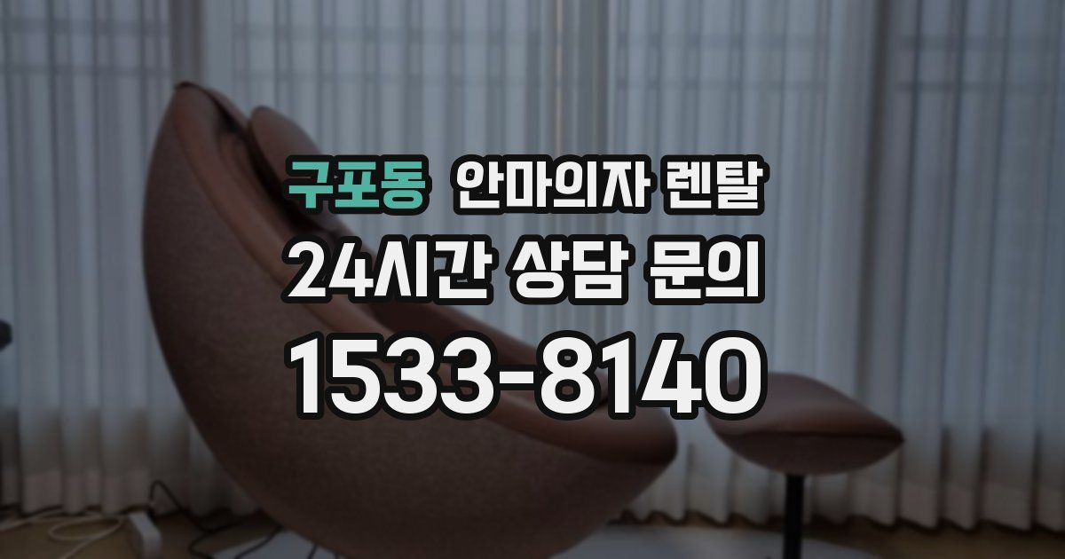 구포동 안마의자 렌탈
