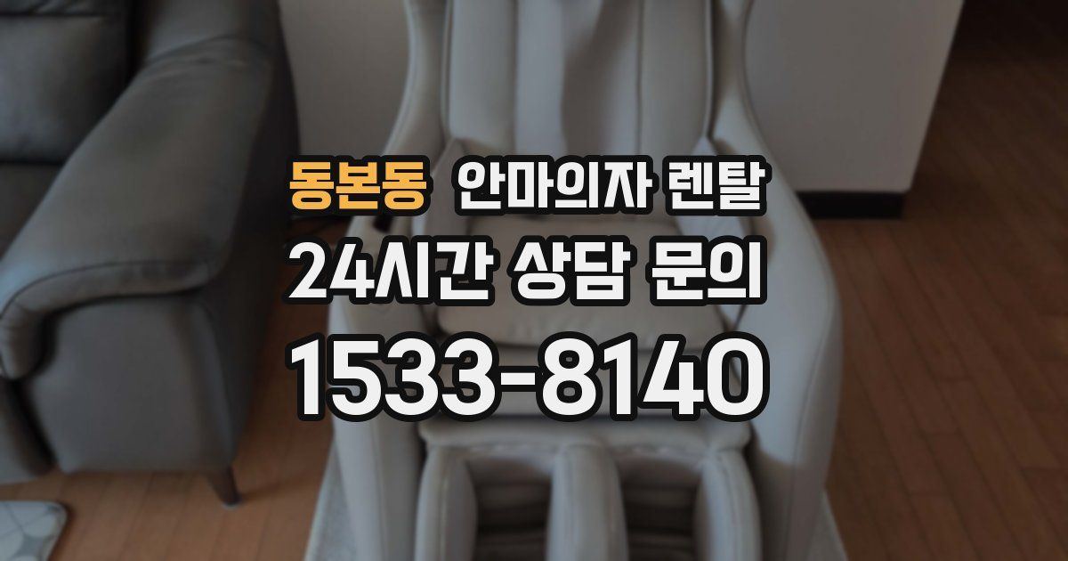 동본동 안마의자 렌탈