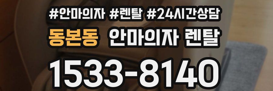 동본동 안마의자 렌탈