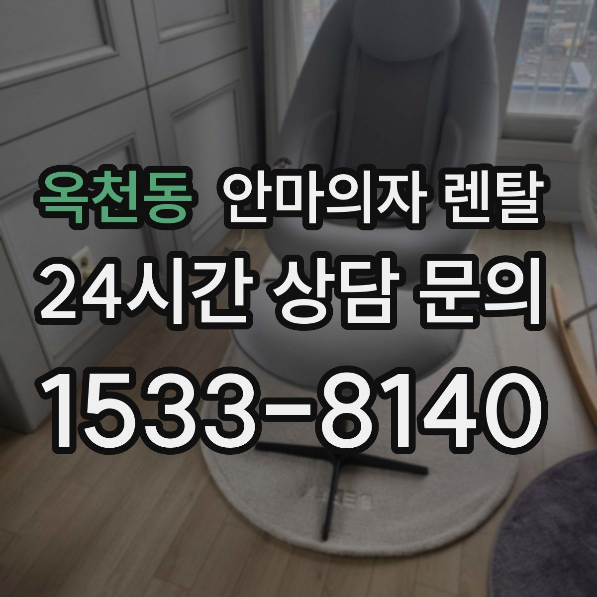 옥천동 안마의자 렌탈