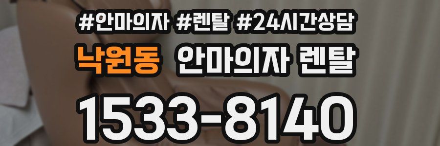 낙원동 안마의자 렌탈