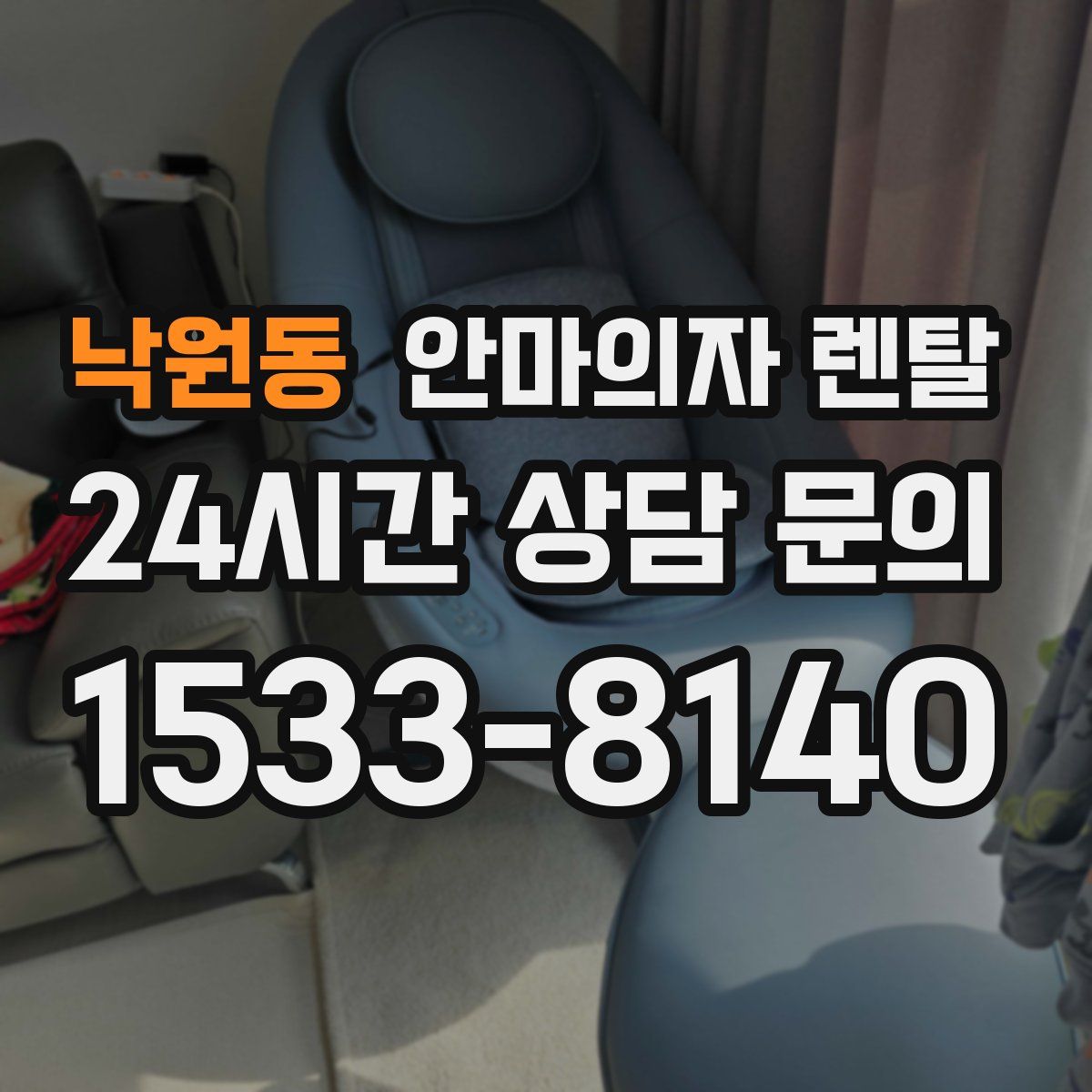 낙원동 안마의자 렌탈