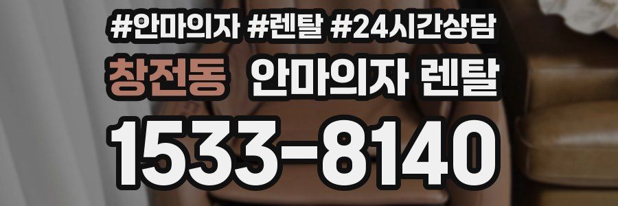 창전동 안마의자 렌탈