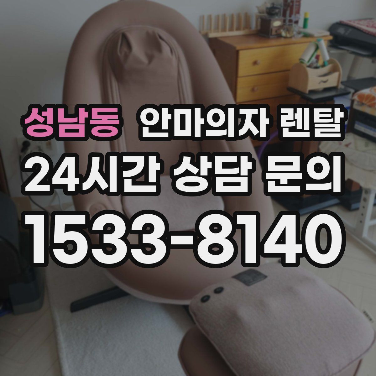 성남동 안마의자 렌탈