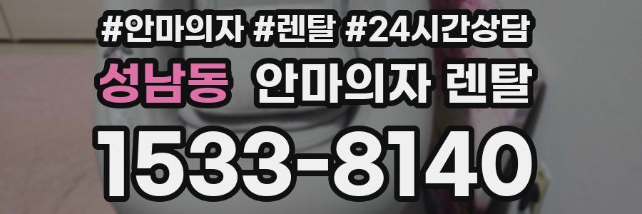 성남동 안마의자 렌탈