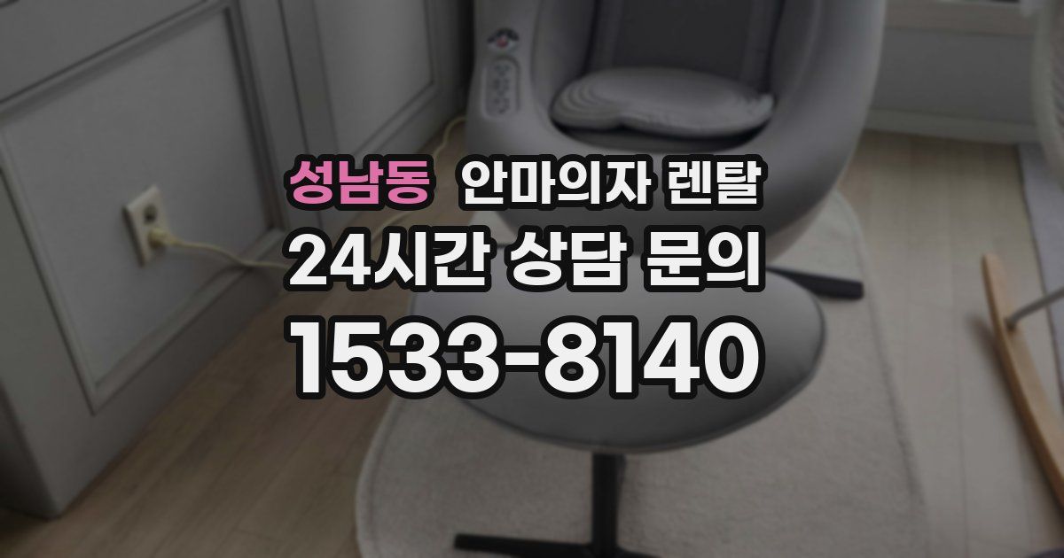 성남동 안마의자 렌탈