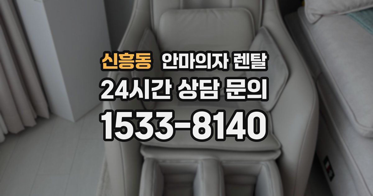신흥동 안마의자 렌탈
