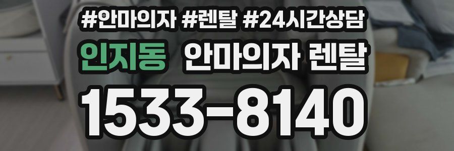 인지동 안마의자 렌탈