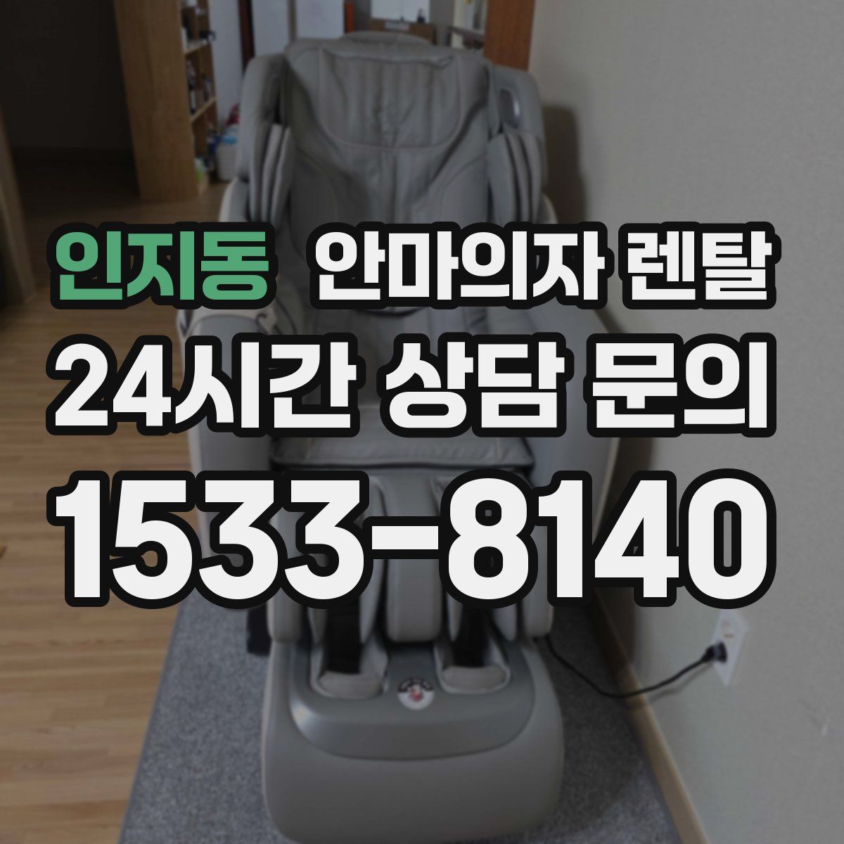 인지동 안마의자 렌탈