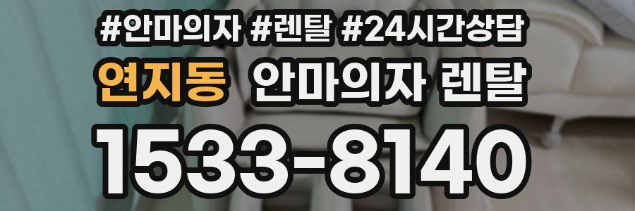연지동 안마의자 렌탈