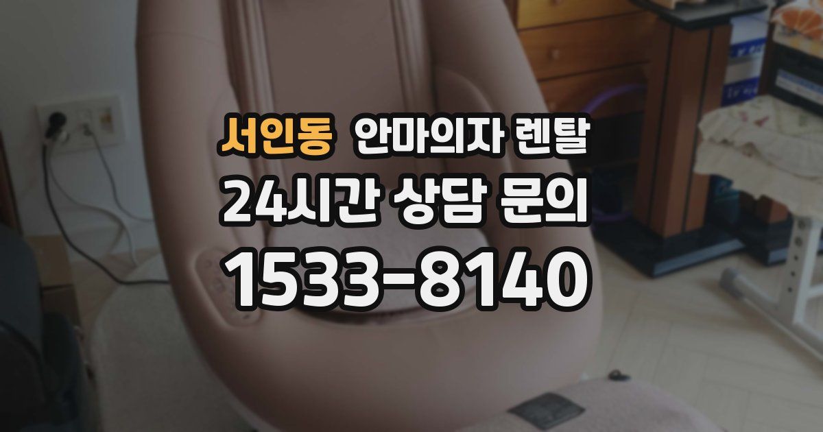 서인동 안마의자 렌탈