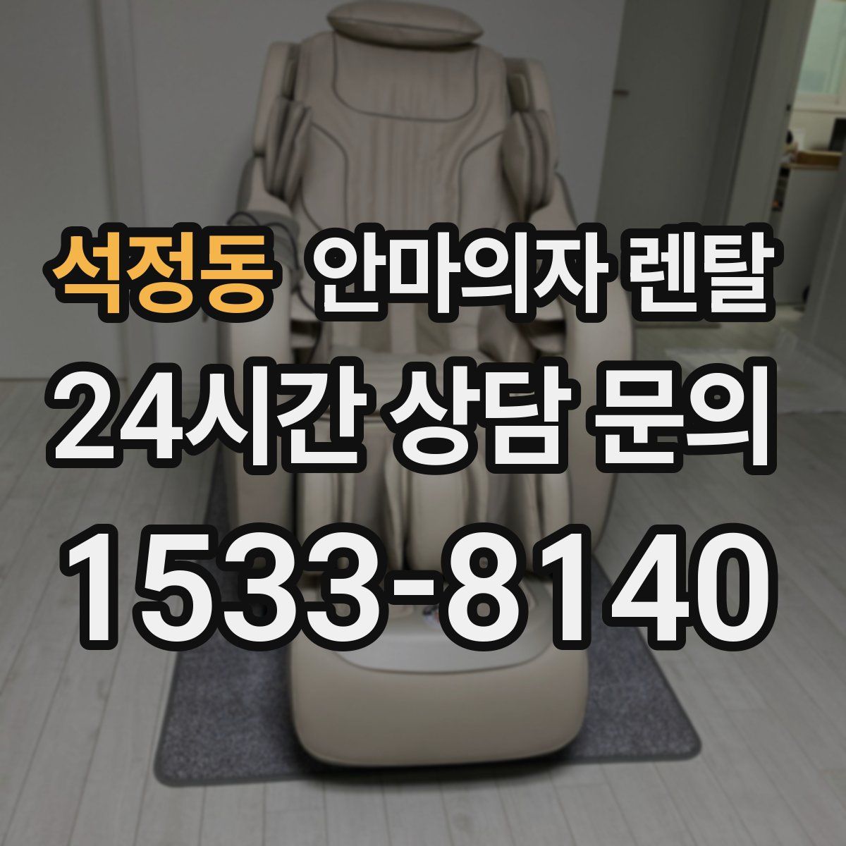 석정동 안마의자 렌탈