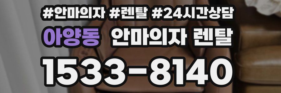 아양동 안마의자 렌탈