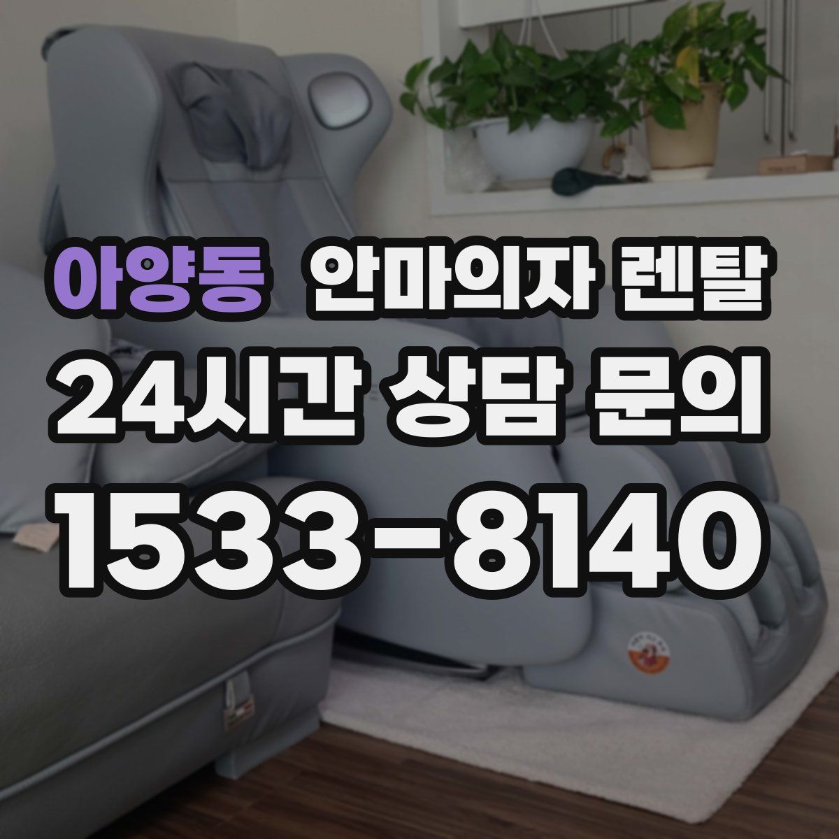아양동 안마의자 렌탈