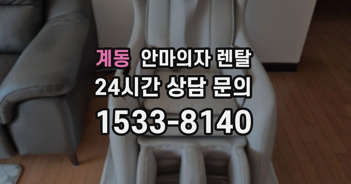 계동 안마의자 렌탈