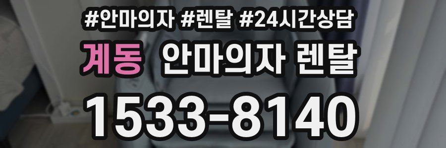 계동 안마의자 렌탈