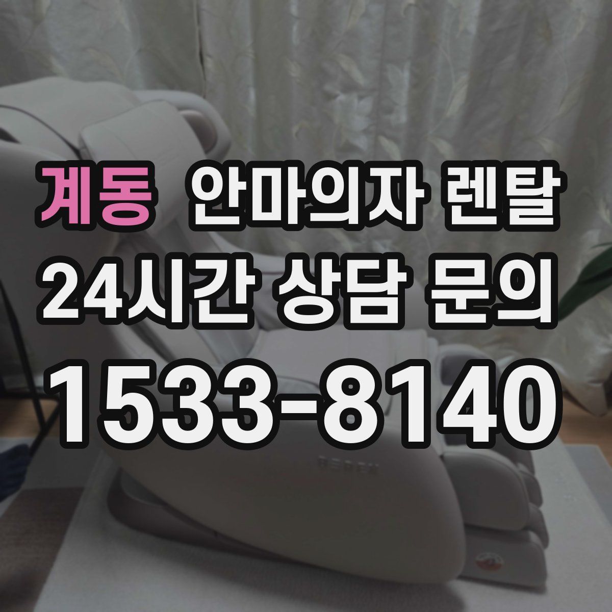 계동 안마의자 렌탈