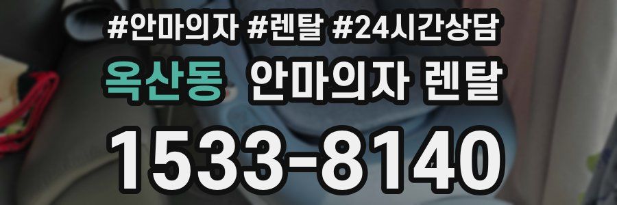 옥산동 안마의자 렌탈