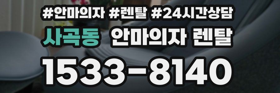 사곡동 안마의자 렌탈
