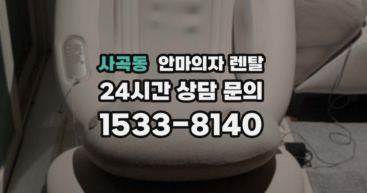 사곡동 안마의자 렌탈