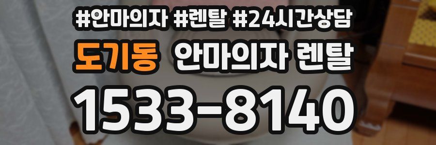 도기동 안마의자 렌탈