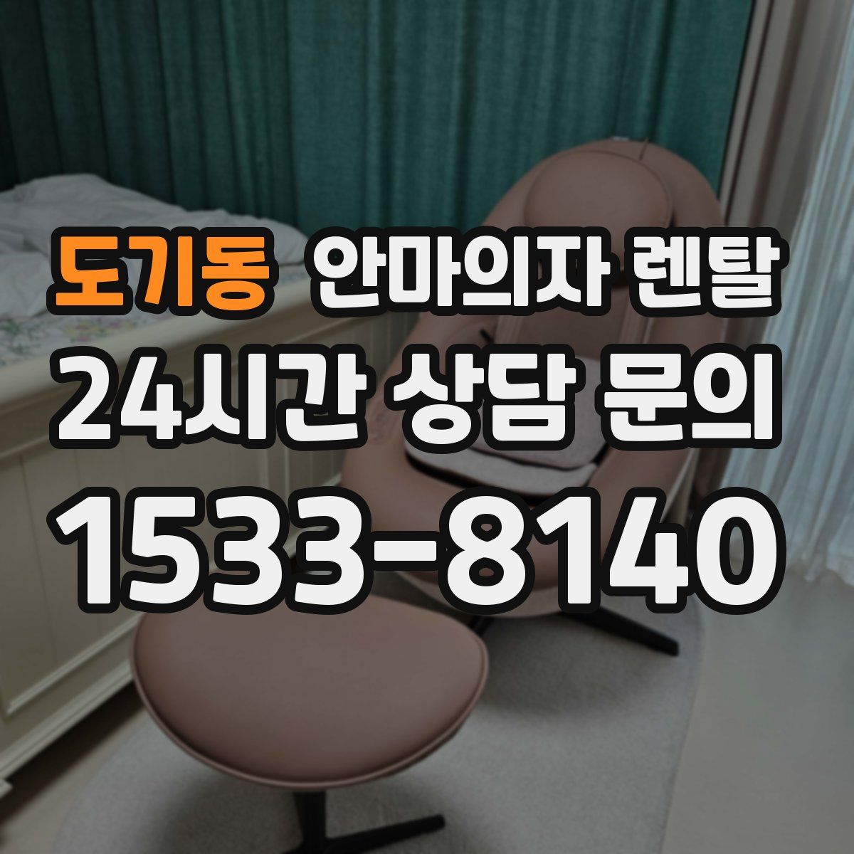도기동 안마의자 렌탈