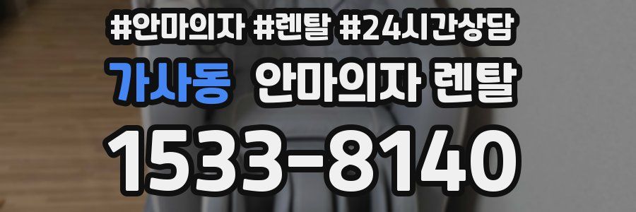 가사동 안마의자 렌탈