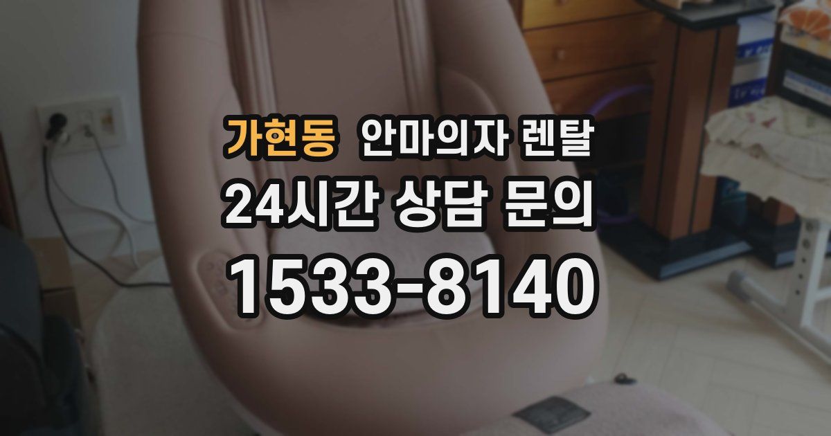 가현동 안마의자 렌탈