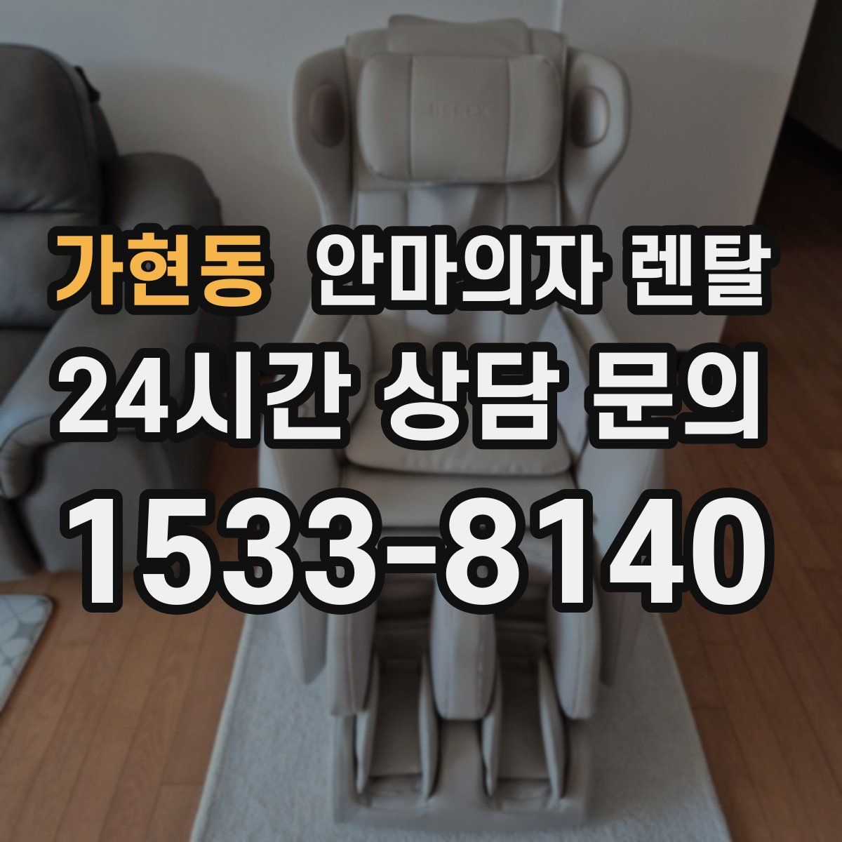가현동 안마의자 렌탈
