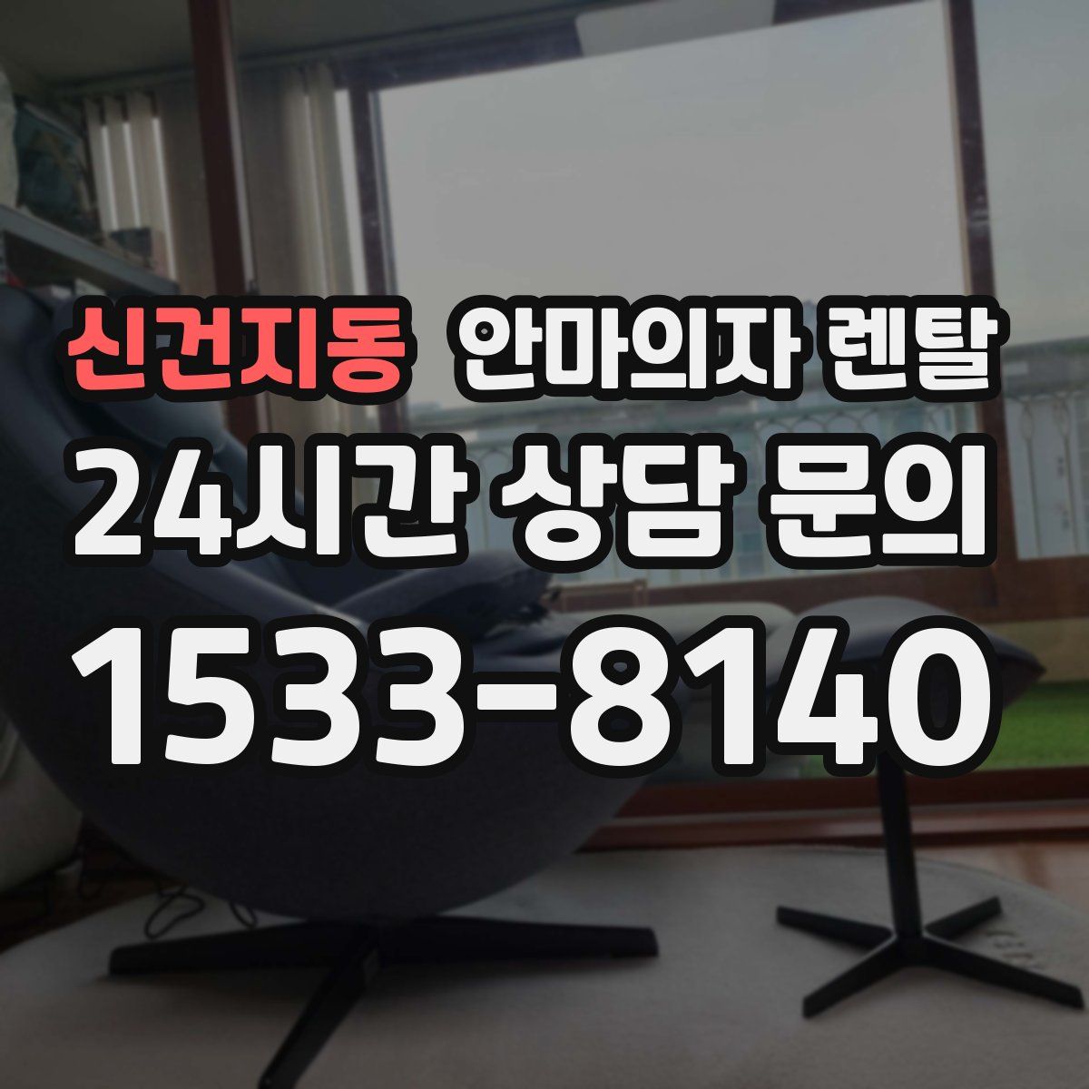 신건지동 안마의자 렌탈