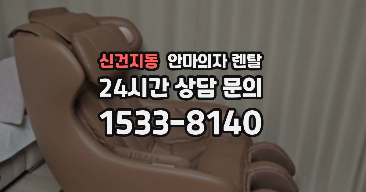 신건지동 안마의자 렌탈