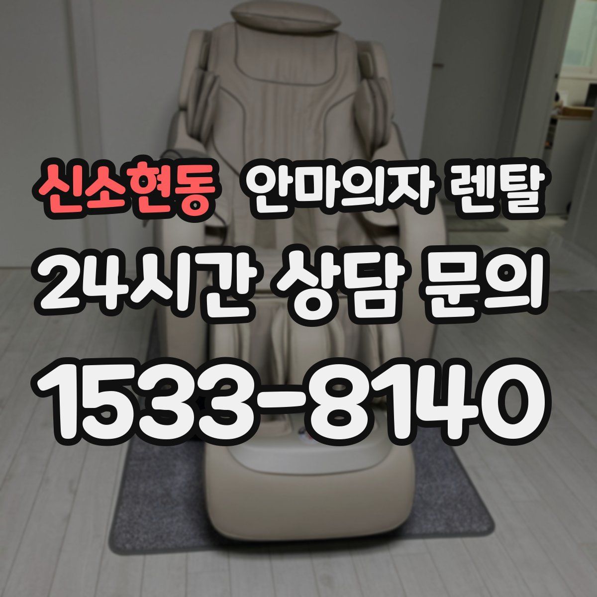 신소현동 안마의자 렌탈