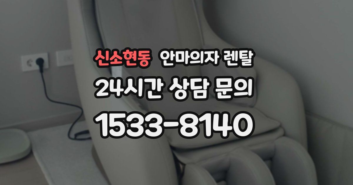 신소현동 안마의자 렌탈