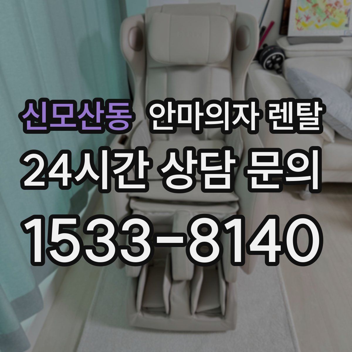신모산동 안마의자 렌탈