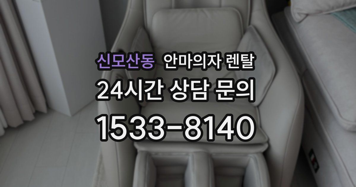 신모산동 안마의자 렌탈