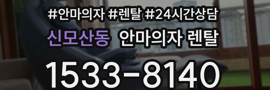 신모산동 안마의자 렌탈