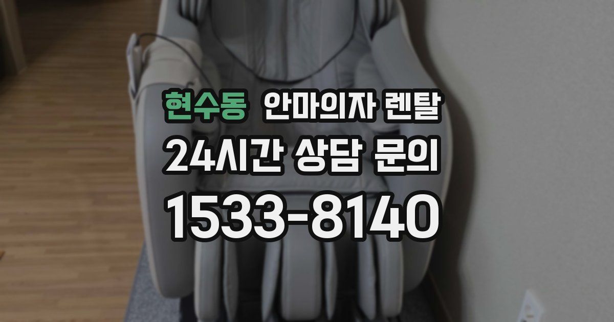 현수동 안마의자 렌탈