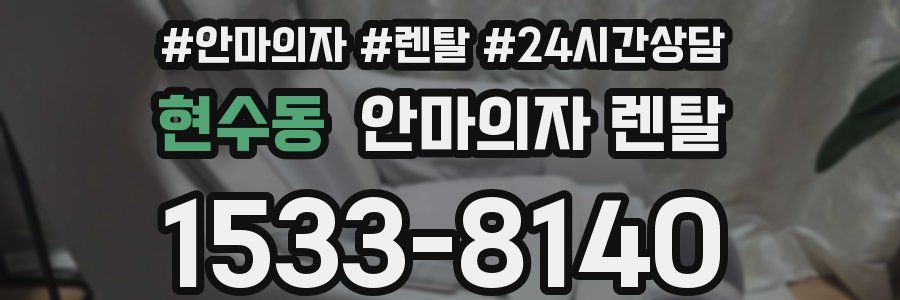 현수동 안마의자 렌탈