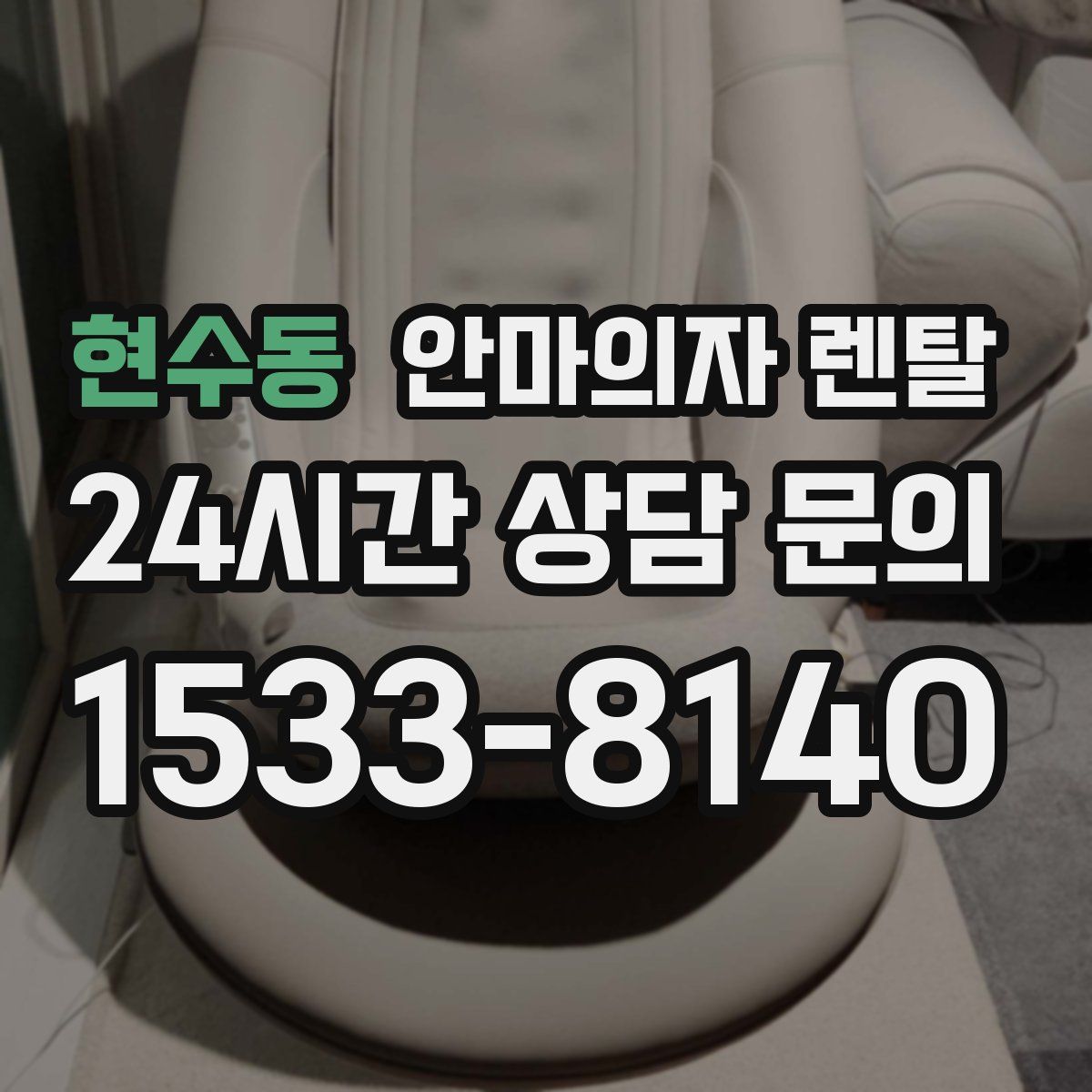 현수동 안마의자 렌탈