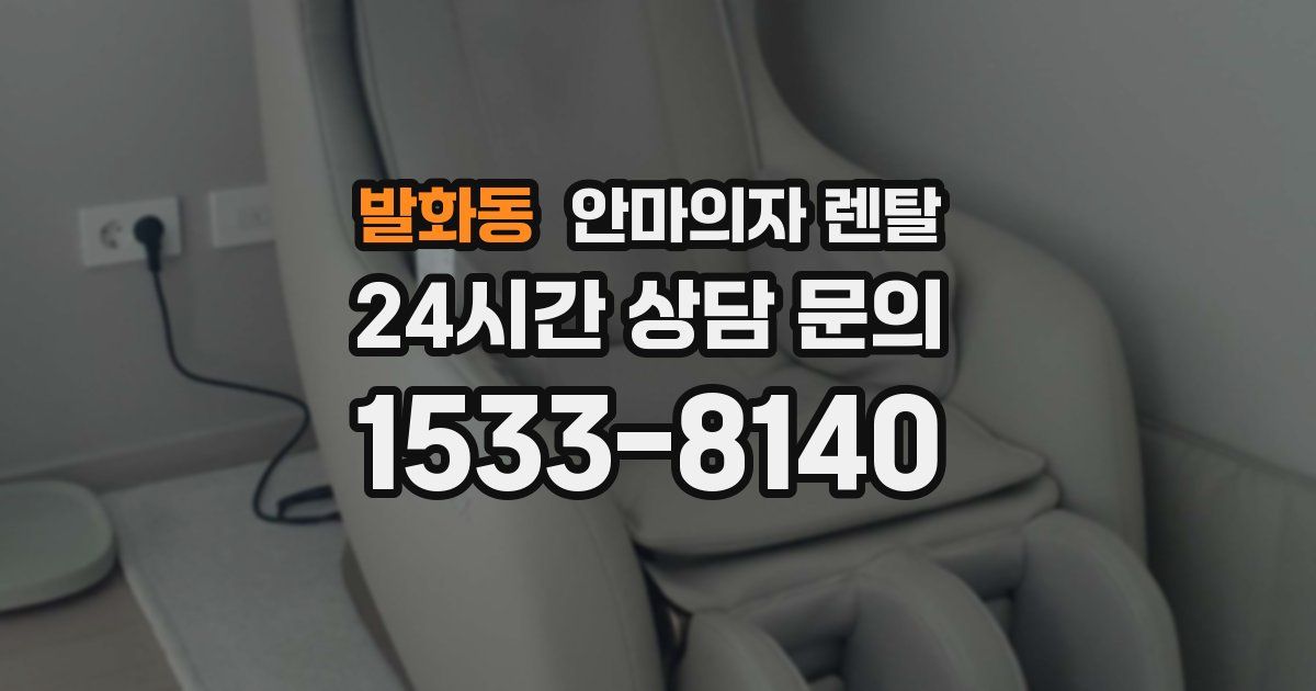 발화동 안마의자 렌탈