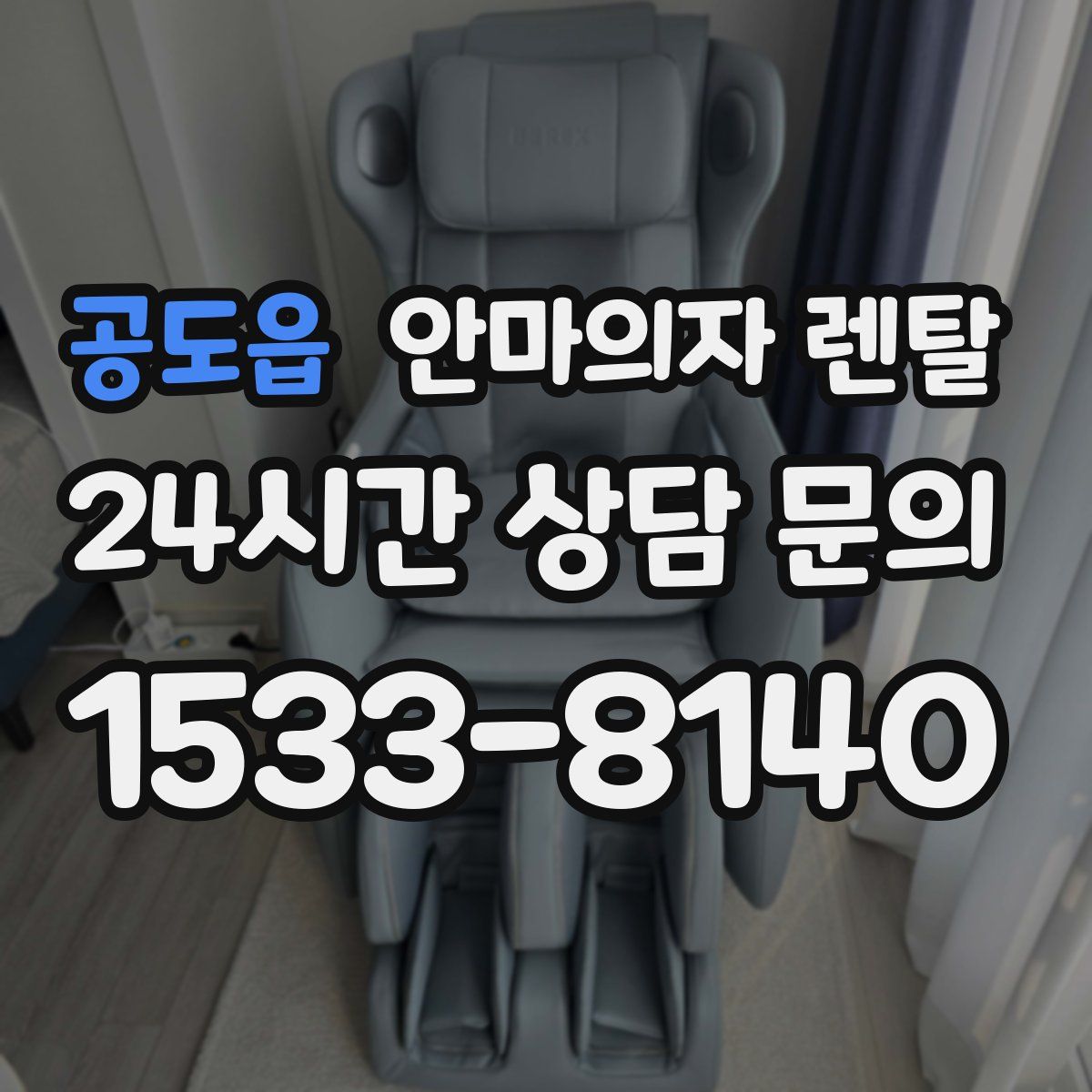 공도읍 안마의자 렌탈