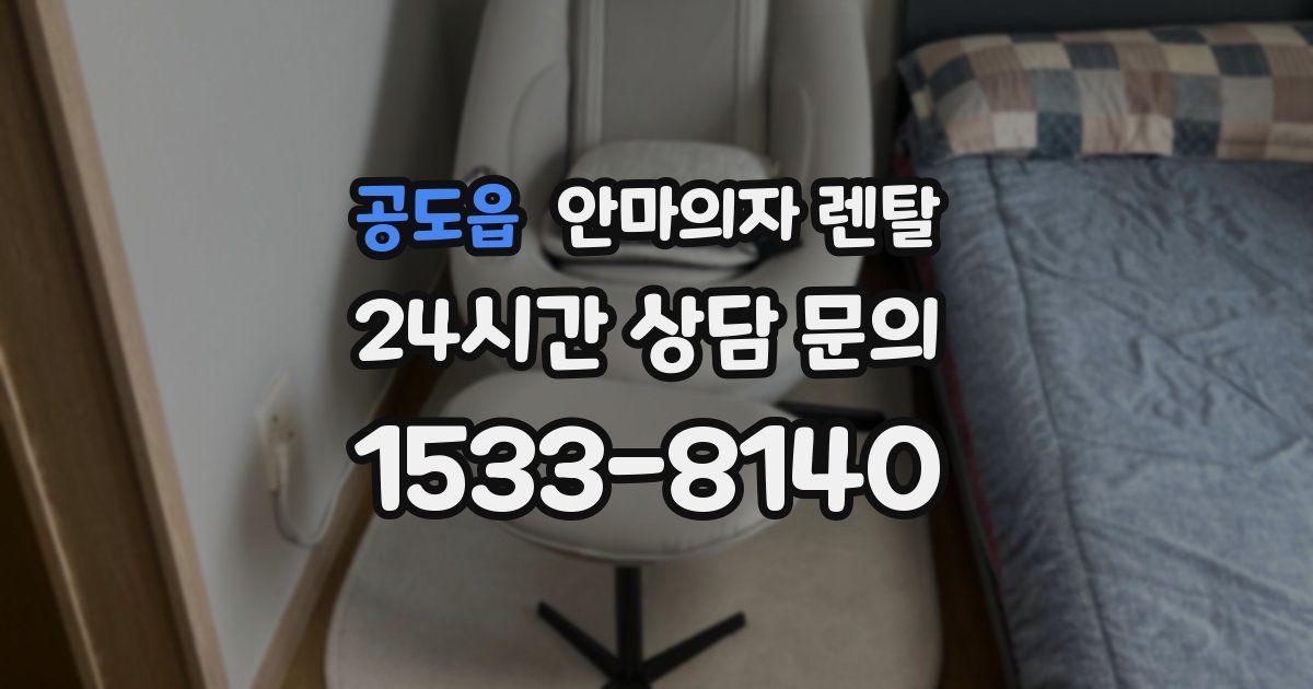 공도읍 안마의자 렌탈