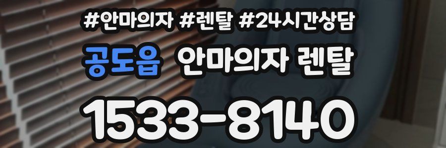 공도읍 안마의자 렌탈